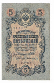 Микола II - Николай II - ^/--/^ 5 рублей 1909 1917 Былинский УА 018. Есть много коротких серий в наличии. ^_^^^ 5 рублів 1909 1917 Булінський УА 018. Є багато коротких серій в наявності. - фото фото фото
