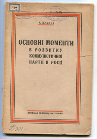 Видання - р. Издания - гг. ^/--/^ Основні моменти в розвитку компартії в Росії. 1923 р. ^_^^^ Основные моменты в развитии компартии в России. 1923 г. - фото фото фото