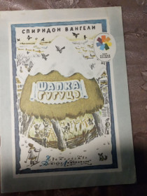 Видання - р. Издания - гг. ^/--/^ Спиридон Вангели  &amp;quot;Шапка Гугуцэ&amp;quot;,1973  оповідання ^_^^^ Спиридон Вангели &amp;quot;Шапка Гугуцэ &amp;quot;, 1973 - фото фото фото