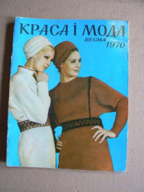Видання - р. Издания - гг. ^/--/^ Журнал &amp;quot;Краса и мода&amp;quot;. .Весна 1970..№1 См. подобное в лотах. ^_^^^ Журнал &amp;quot; Краса і мода &amp;quot; Весна 1970.. No 1 Див подібне в лотах. - фото фото фото