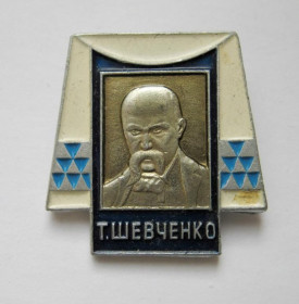 Пам'ятні і ювілейні Памятные и юбилейные ^/--/^ Т.Г.Шевченко = значок СРСР ^_^^^ Т.Г. Шевченко = значок СССР - фото фото фото