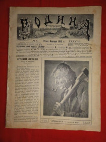 Періодичні видання Периодические издания ^/--/^ Журнал «Родина», с приложениями «Всемирное обозрение» и «Развлечение». № 4.  1913 /--/ р. ^_^^^ Журнал «Батьківщина», з додатками «Всесвітній огляд» та «Розвага». No 4. 1913 /--/ р. - фото фото фото