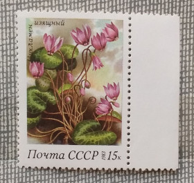 Флора Флора ^/--/^ СССР 1983 г - Весенние цветы. Цикламен изящный, НЕГАШ ^_^^^ СРСР 1983 - Весняні квіти. Цикламен витончений, Негаш - фото фото фото