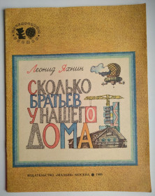 Видання - р. Издания - гг. ^/--/^ Л. Яхнин Сколько братьев у нашего дома Худ. н. Андреев 1986 г. СССР ^_^^^ Л. Скільки братів у нашого дому Худ. Андрєєв 1986 СРСР - фото фото фото