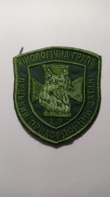 Інше Другое ^/--/^ Шеврон. Украина. Пограничник. Кинолог. olas ^_^^^ Шеврон. Україна. Прикордонник. Кінолог. olas - фото фото фото
