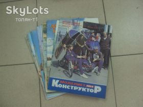 Інше Другое ^/--/^ журнал моделист конструктор 1989-1991 модели автомобилей 1:43 лот 14 шт  №10884 ^_^^^ журнал моделіст конструктор 1989-1991 моделі автомобілів 1:43 лот 14 шт No /--/ 10884 - фото фото фото