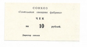 Білорусь Беларусь ^/--/^ Беларусь 10 рублей Гомель Совхоз хозрасчет Овощная фабрика ^_^^^ Білорусь 10 рублів Гомель Радгосп госпрозрахунок Овочева фабрика - фото фото фото