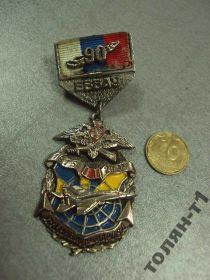 Пам'ятні і ювілейні Памятные и юбилейные ^/--/^ знак 90 лет еввау Ейский высший военный авиационный институт имени комарова №10364 ^_^^^ знак 90 років єввау Єйський вищий військовий авіаційний інститут імені комарова No /--/ 10364 - фото фото фото