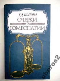 Видання - р. Издания - гг. ^/--/^ Попова Очерки о гомеопатии ^_^^^ Попова Нариси про гомеопатію - фото фото фото