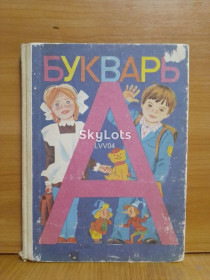 Видання - р. Издания - гг. ^/--/^ Букварь. Под ред. Михалкова. Горецкий, Кирюшкин, Шанько. М. 1989 ^_^^^ Буквар. Під ред. Михалкова. Горецький, Кірюшкін, Шанько. М. 1989 - фото фото фото
