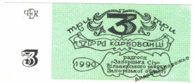Інше Другое ^/--/^ Запорожская Сич. Запорожская обл. 3 карб. 1990. ^_^^^ Запорозька Січ. Запорізька обл. 3 карб. 1990. - фото фото фото