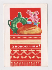 СРСР СССР ^/--/^ З НОВОСІЛЛЯМ - С НОВОСЕЛЬЕМ = листівка 1969 р. = МИХАЙЛОВ = чиста = тираж 175 тис. &amp;#92;&amp; ^_^^^ С НОВОСИЛЛЯМ - С НОВОСЕЛЬЕМ = открытка 1969 г. = МИХАЙЛОВ = чистая = тираж 175 тыс. &amp;#92; &amp; - фото фото фото