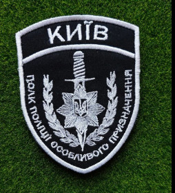 Інше Другое ^/--/^ Шеврон Отдельный Полк Полиции Особого Назначения Киев № 3918 ^_^^^ Шеврон Окремий Полк Поліції Особливого Призначення Київ No 3918 - фото фото фото