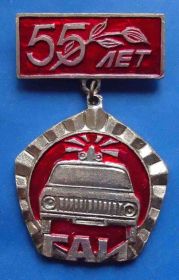 Пам'ятні і ювілейні Памятные и юбилейные ^/--/^ 55 лет ГАИ авто ^_^^^ 55 років ДАІ авто - фото фото фото