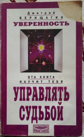Езотерична література Эзотерическая литература ^/--/^ Дмитро Верищагін Впевненість. Управління долею  (російською мовою) ^_^^^ Дмитрий Верищагин Уверенность. Управление судьбой (на русском языке) - фото фото фото