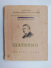 Видання - р. Издания - гг. ^/--/^ Шаляпин. Массовая музыкальная библиотека - М. Яннковский - ^_^^^ Шаляпін. Масова музична бібліотека - М. Янковський - - фото фото фото
