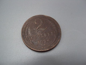 - - ^/--/^ Монета ссср 2 копейки 1924 год №5386 ^_^^^ Монета СРСР 2 копійки 1924 No /--/ 5386 - фото фото фото