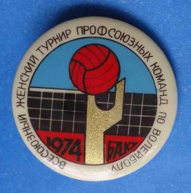 Спортивні Спортивные ^/--/^ всесоюзный женский турнир проф команд по волейболу Баку 1974 ^_^^^ Всесоюзний жіночий турнір проф команд з волейболу Баку 1974 - фото фото фото