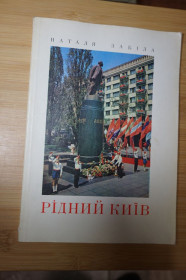 Видання - р. Издания - гг. ^/--/^ Наталя Забіла. Рідний Київ. 1977 ^_^^^ Наталья Забелая. Родной Киев. 1977 1977 1977 - фото фото фото