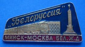 Пам'ятні і ювілейні Памятные и юбилейные ^/--/^ Белорусская Минск-Москва Бел. жд поезд ^_^^^ Білоруська Мінськ-Москва Бел. жд потяг - фото фото фото
