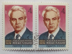 СРСР - СССР - ^/--/^ СССР 1981 Академик Келдыш, сцепка, гашеная ^_^^^ СРСР 1981 Академік Келдиш, зчіпка, гашена - фото фото фото