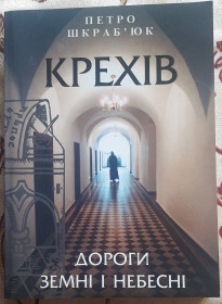 Історична література Историческая литература ^/--/^ Крехів: дороги земні і небесні ^_^^^ Крехов: дороги земной и небесной - фото фото фото