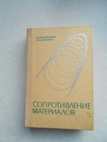 Видання - р. Издания - гг. ^/--/^ Дарков А.В., Шпиро Г.С. Сопротивление материалов. ^_^^^ Дарков А.В., Шпиро Г.С. Опір матеріалів. - фото фото фото