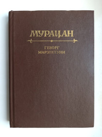 Видання - р. Издания - гг. ^/--/^ Мурацан - Геворг Марзпетуни - ^_^^^ Мурацан - Геворг Марзпетуні - - фото фото фото