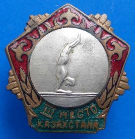 Відзнаки Знаки отличий ^/--/^ первенство Казахстана 3 м брусья ^_^^^ Першість Казахстану 3 м брусу - фото фото фото