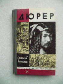 Видання - р. Издания - гг. ^/--/^ Зарницкий С. Дюрер. ^_^^^ Зарницький С. Дюрер. - фото фото фото