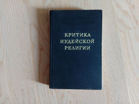 Видання - р. Издания - гг. ^/--/^ Критика иудейской религии - фото фото фото