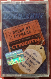 Касети Кассеты ^/--/^ Студенты - Песни из сериала 2005 ^_^^^ Студенти - Пісні з серіалу 2005 - фото фото фото