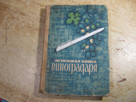Видання - р. Издания - гг. ^/--/^ настольная книга виноградаря 1967 /--/ г ^_^^^ Настільна книга виноградаря 1967 - фото фото фото