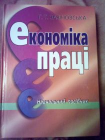 Навчальна література Учебная литература ^/--/^ Г.Т.Завіновська Економіка праці. ^_^^^ Г.Т.Завиновская Экономика труда. - фото фото фото