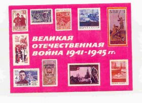 СРСР - СССР - ^/--/^ СССР 1975 Сувенирный листок - открытка Война ^_^^^ СРСР 1975 Сувенірний листок - листівка Війна - фото фото фото