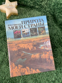 Видання - р. Издания - гг. ^/--/^ Книга научно-популярная «Природа моей страны» Ю. К. Ефремов 1985 г.  (Н /--/ 7057) ^_^^^ Книга науково-популярна «Природа моєї країни» Ю. К. Єфремов 1985 р. (Н /--/ 7057) - фото фото фото