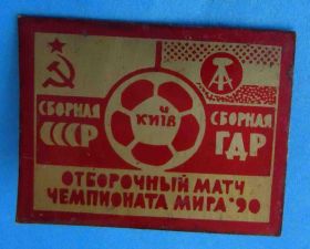 Спортивні Спортивные ^/--/^ Чемпионат мира по футболу 1990 отборочный матч СССР ГДР Киев ^_^^^ Чемпіонат світу з футболу 1990 відбірковий матч СРСР НДР Київ - фото фото фото