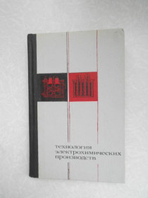 Видання - р. Издания - гг. ^/--/^ Зарецкий, С.А. и др. Технология электрохимических производств ^_^^^ Зарецький, С.А. та ін. Технологія електрохімічних виробництв - фото фото фото