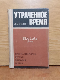 Видання - р. Издания - гг. ^/--/^ Мосли. Утраченное время. Как начиналась вторая мировая война. ^_^^^ Мослі. Втрачений час. Як почалася друга світова війна. - фото фото фото