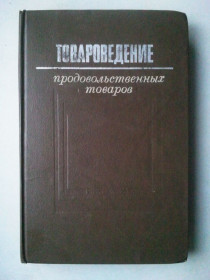 Видання - р. Издания - гг. ^/--/^ Товароведение продовольственных товаров. ^_^^^ Товарознавство продовольчих товарів. - фото фото фото