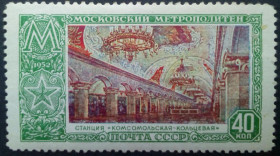 СРСР - СССР - ^/--/^ СССР 1952 Московский метрополитен, Комсомольская-кольцевая, MNH ^_^^^ СРСР 1952 Московський метрополітен, Комсомольська-кільцева, MNH - фото фото фото