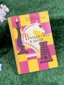 Видання - р. Издания - гг. ^/--/^ Книга «Вчіться грати в шахи» Авсей Поляк, Юрій Миколаївський, 1973  (Н /--/ 8365) ^_^^^ Книга «Учитесь играть в шахматы» Авсей Поляк, Юрий Николаевский, 1973 (Н /--/ 8365) - фото фото фото