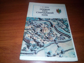 Видання - р. Издания - гг. ^/--/^ Оповіді про Стародавній Київ   (Івакін Г.Ю.) ^_^^^ Рассказы о Древнем Киеве (Ивакин Г.Ю.) - фото фото фото