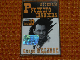 Касети Кассеты ^/--/^ касета   Легенды русского шансона  том 10 - Слава Медяник ^_^^^ Легенди російського шансону том 10 - Слава Медяник - фото фото фото