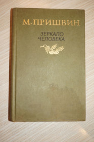 Видання - р. Издания - гг. ^/--/^ М.Пришвин. Зеркало человека. ^_^^^ М. Пришвін. Дзеркало людини. - фото фото фото