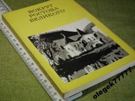 Видання - р. Издания - гг. ^/--/^ Федотова Т. Вокруг Ростова Великого ^_^^^ Федотова Т. Навколо Ростова Великого - фото фото фото