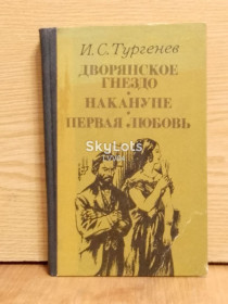 Видання - р. Издания - гг. ^/--/^ Тургенев. Дворянское гнездо. Накануне. Первая любовь. ^_^^^ Тургенєв. Дворянське го. Напередодні. Перша любов. - фото фото фото