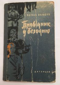 Видання - р. Издания - гг. ^/--/^ В. Большак "Провідник у безодню" 1962 р. ^_^^^ В. Большак " Проводник в бездну" 1962 г. - фото фото фото