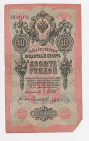 Микола II - Николай II - ^/--/^ 10 руб.  1909 г.  ШИПОВ - СОФРОНОВ  РОССИЯ  серия ЕН  ^_^^^ 10 руб. 1909 ШИПОВ - СОФРОНОВ РОСІЯ серія ЄН - фото фото фото