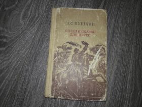 Видання - р. Издания - гг. ^/--/^ А. С. Пушкин стихи и сказки ^_^^^ А. С. Пушкін вірші і казки - фото фото фото